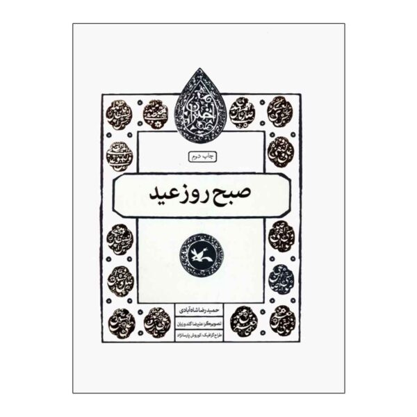 Morning of the Eid by Hamidreza Shahabadi