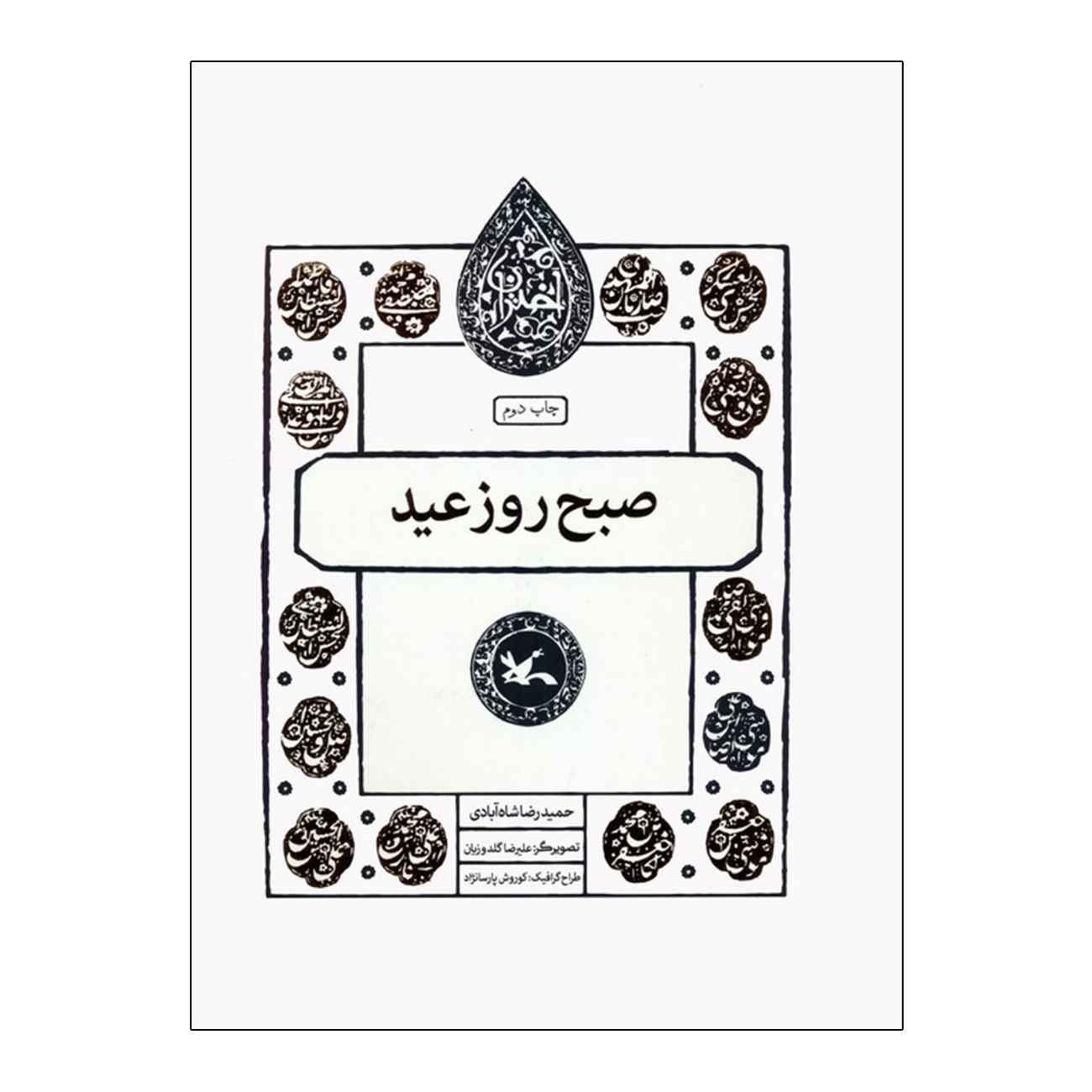Morning of the Eid by Hamidreza Shahabadi