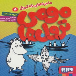 Moumi trolls 4-The exploits of Moominpappa by Tove Jansson (Farsi)