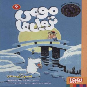 Moumi trolls 6 by Tove Jansson (Farsi)