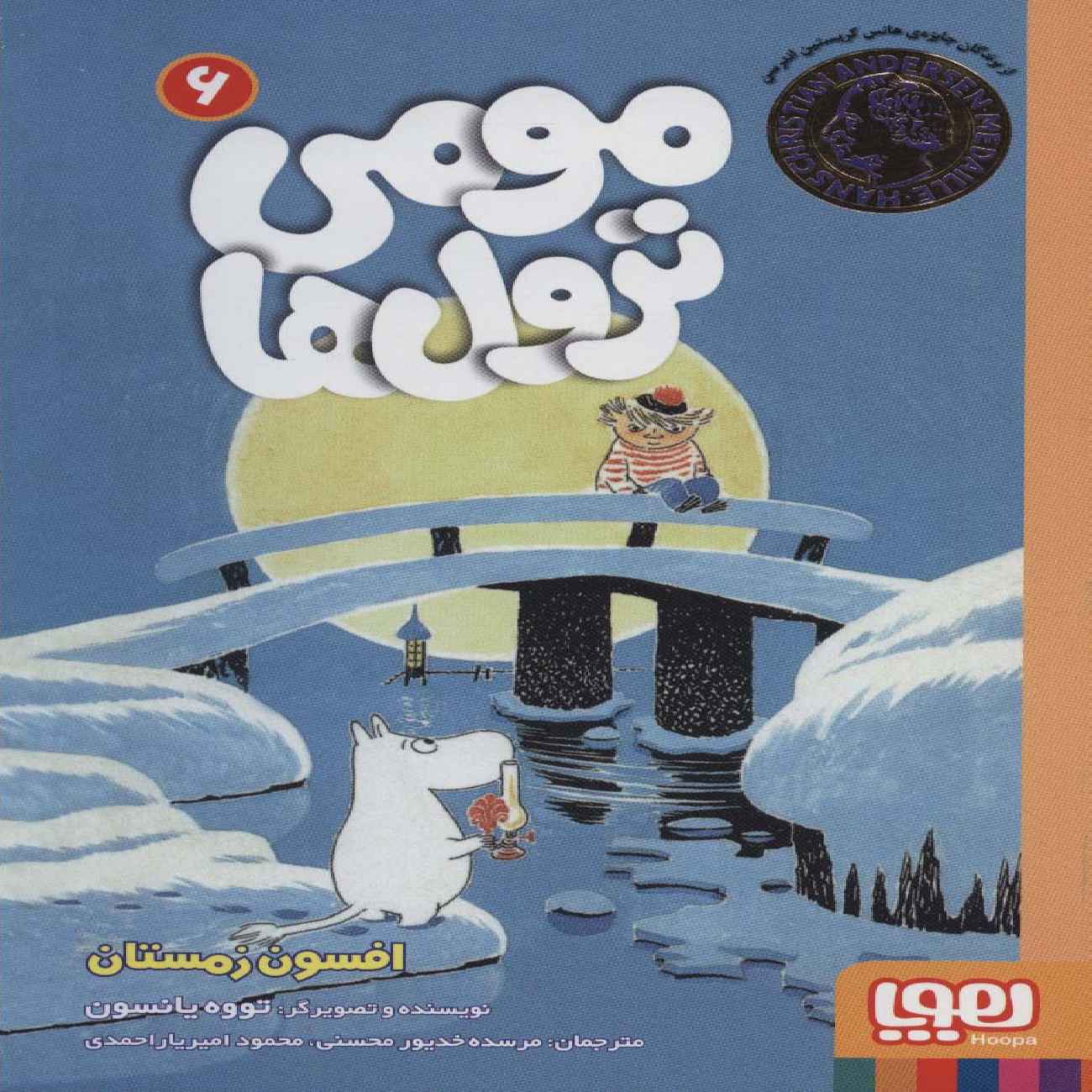 Moumi trolls 6 by Tove Jansson (Farsi)
