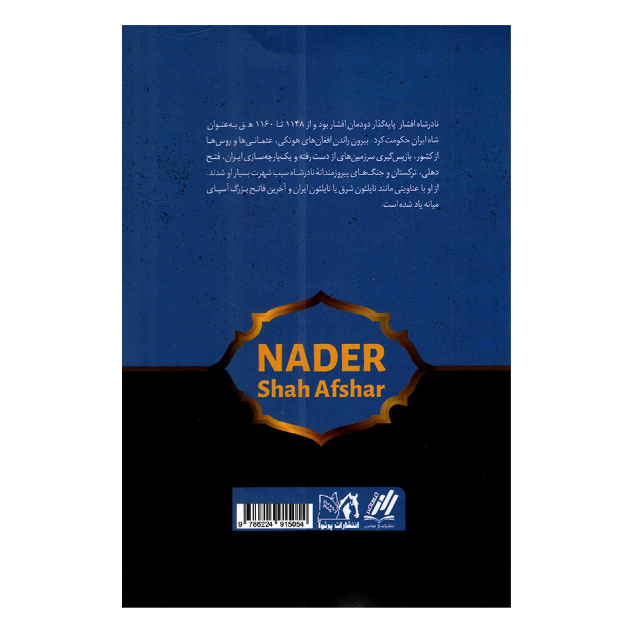 Nader-Son of the Sword by Sadegh Rezazadeh Shafagh