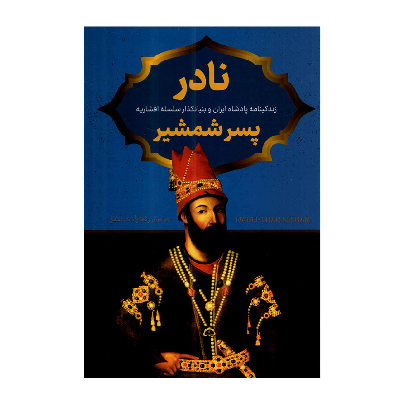 Nader-Son of the Sword by Sadegh Rezazadeh Shafagh