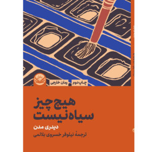 Nothing Is Black by Deirdre Madden (Farsi)