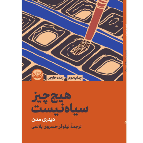 Nothing Is Black by Deirdre Madden (Farsi)