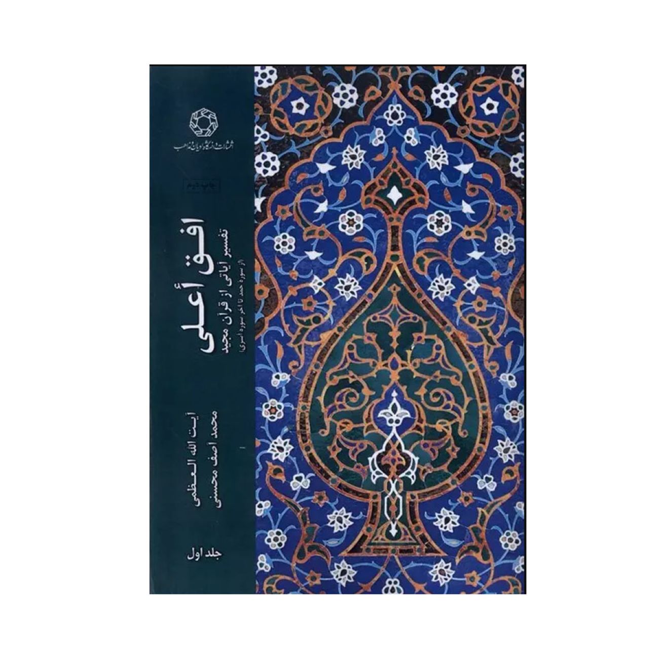 Ofogh-e ‘Ālā, Volume 1 by Muhammad Asif Mohseni