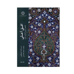 Ofogh-e ‘Ālā, Volume 2 by Muhammad Asif Mohseni