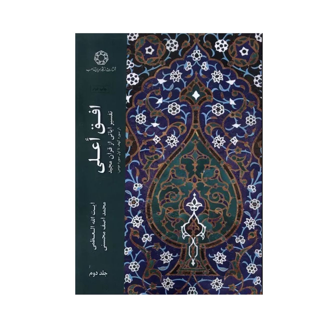 Ofogh-e ‘Ālā, Volume 2 by Muhammad Asif Mohseni