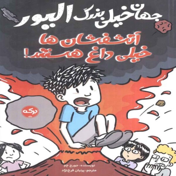 Oliver’s Great Big Universe-Volcanoes Are Hot by Jorge Cham (Farsi)