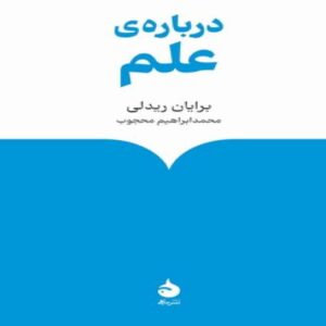 On Science by Brian Ridley (Farsi)