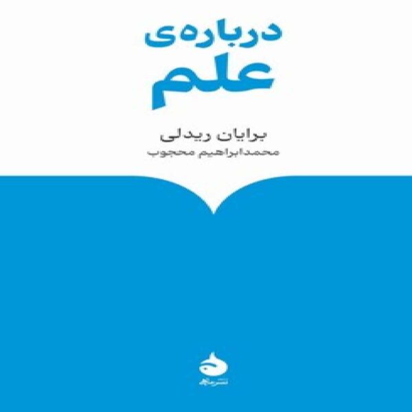 On Science by Brian Ridley (Farsi)
