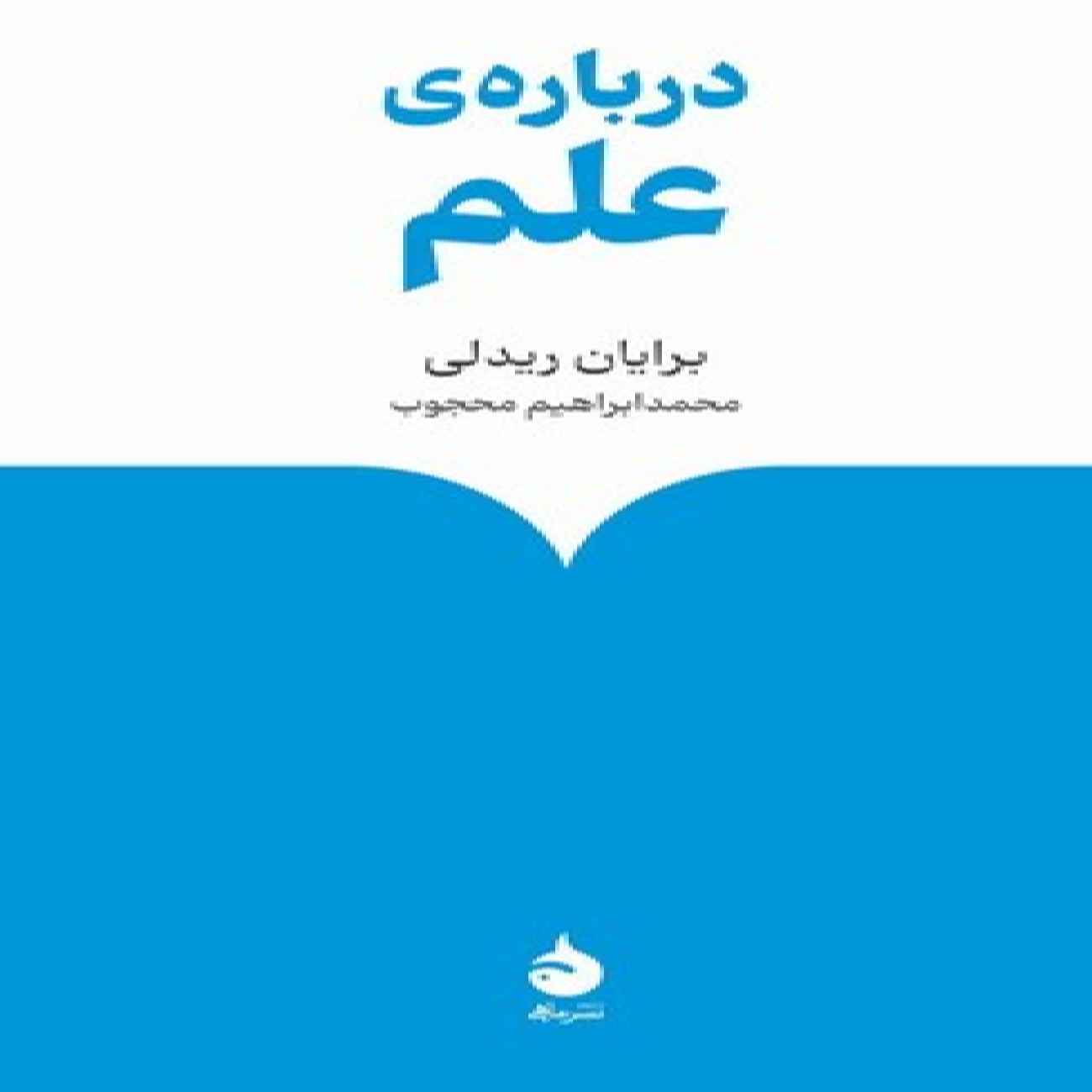 On Science by Brian Ridley (Farsi)