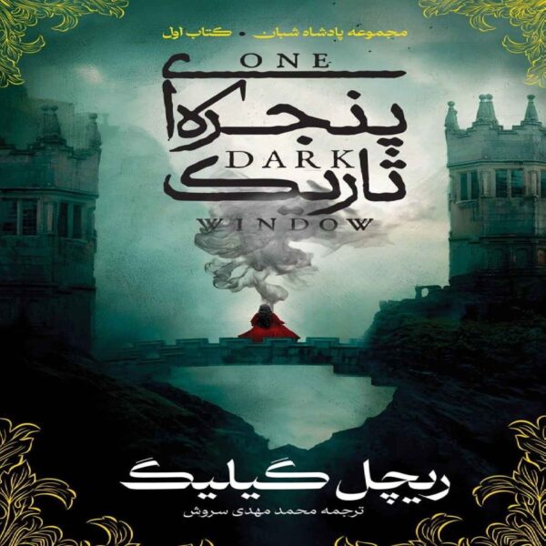 One Dark Window by Rachel Gillig (Farsi)