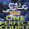 One Perfect Couple by Ruth Ware (Farsi)