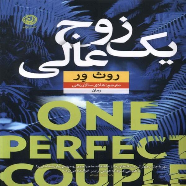 One Perfect Couple by Ruth Ware (Farsi)