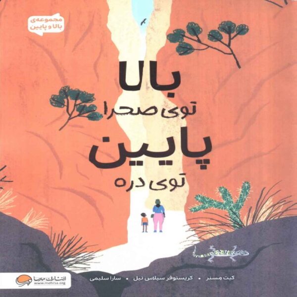 Over and Under the Canyon by Kate Messner (Farsi)