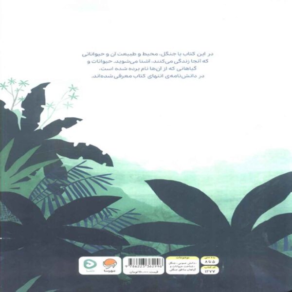 Over and Under the Rainforest by Kate Messner (Farsi)