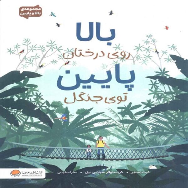 Over and Under the Rainforest by Kate Messner (Farsi)