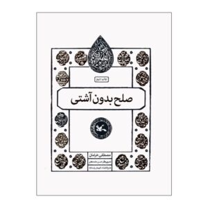 Peace Without Reconciliation by Mostafa Kharaman