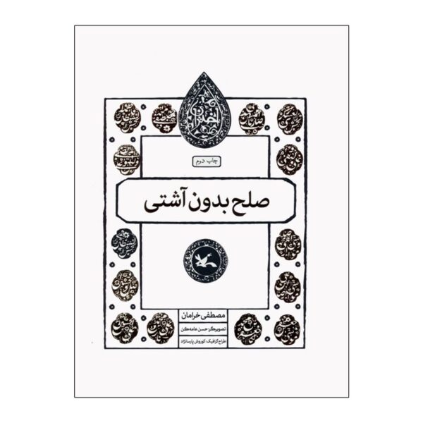 Peace Without Reconciliation by Mostafa Kharaman