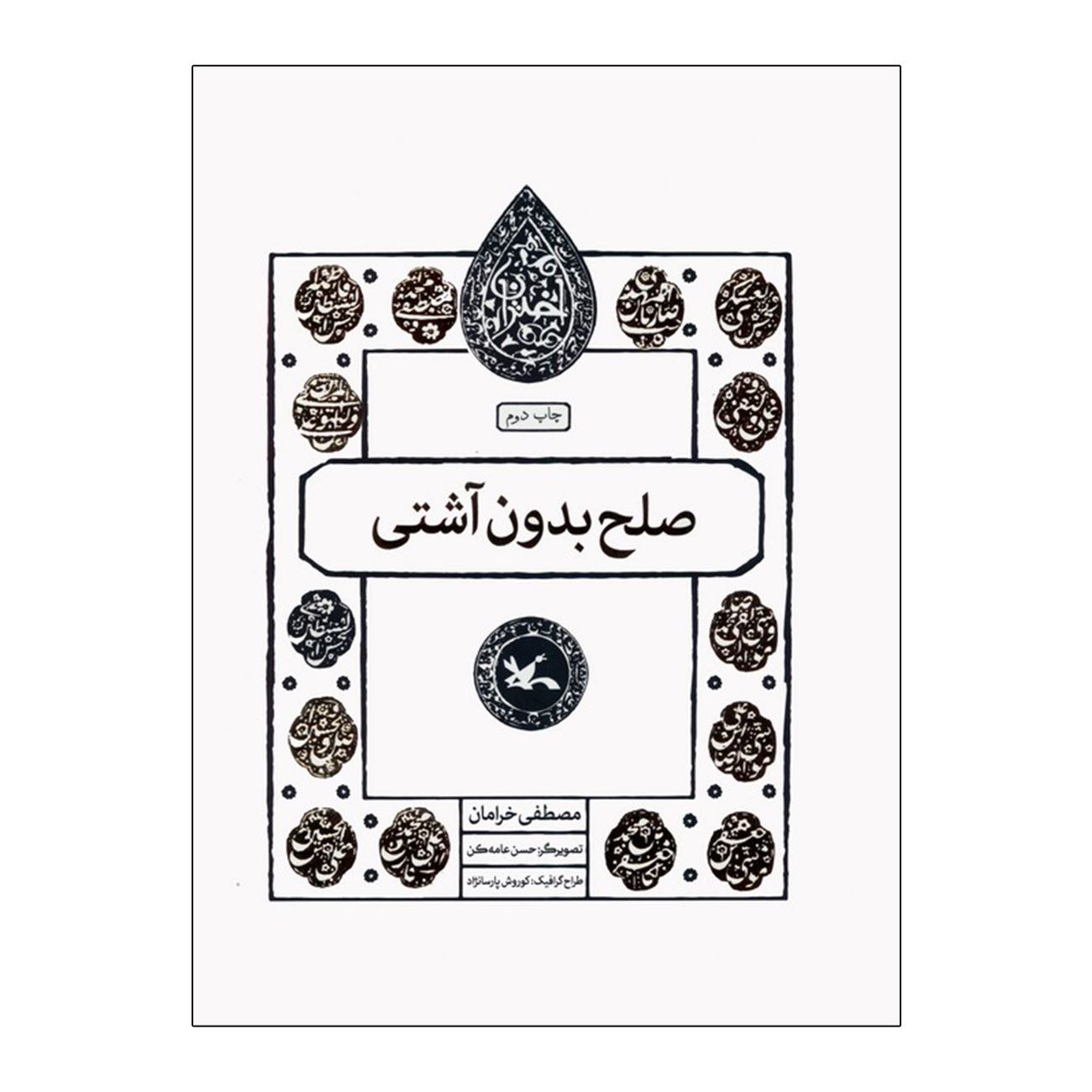 Peace Without Reconciliation by Mostafa Kharaman