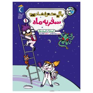 Peggy the Astronaut Girl 1-Trip to the Moon by Cathy Hapka and Ellen Vandenberg (Farsi)
