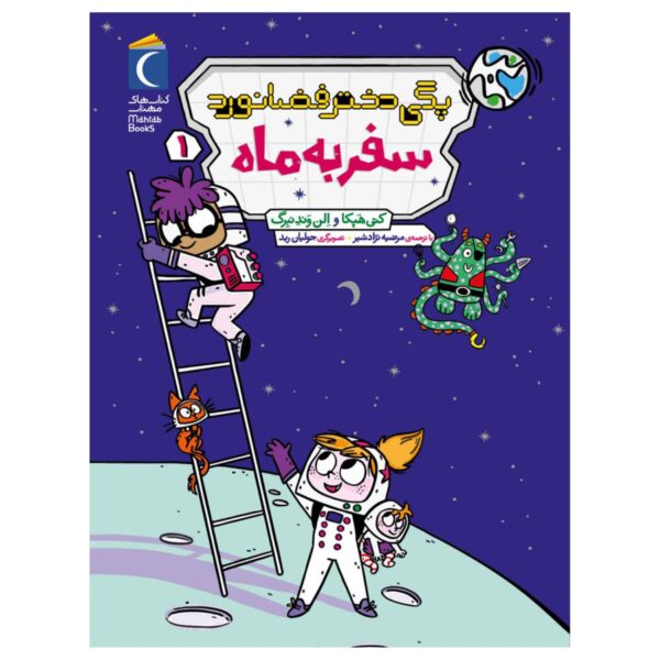 Peggy the Astronaut Girl 1-Trip to the Moon by Cathy Hapka and Ellen Vandenberg (Farsi)