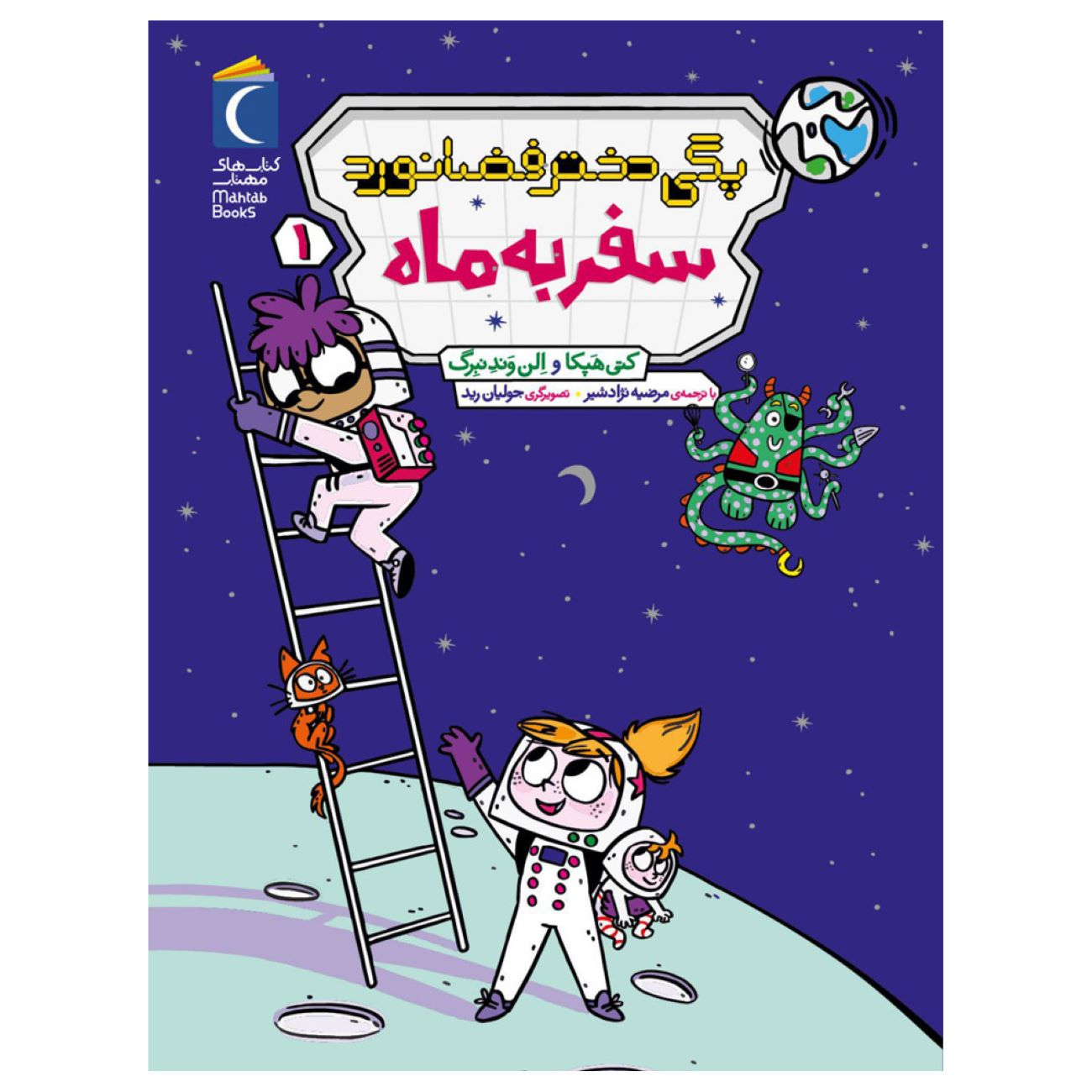 Peggy the Astronaut Girl 1-Trip to the Moon by Cathy Hapka and Ellen Vandenberg (Farsi)