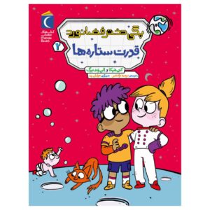Peggy the Astronaut Girl 2: The Power of the Stars by Cathy Hapka and Ellen Vandenberg (Farsi)