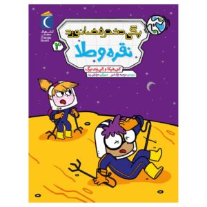 Peggy the Astronaut Girl 3: Silver and Gold by Cathy Hapka and Ellen Vandenberg (Farsi)