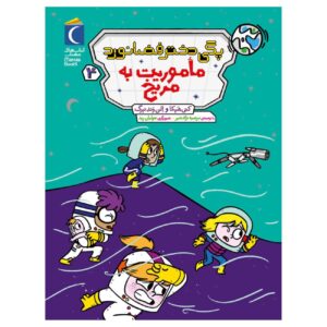Peggy the Astronaut Girl 4: Mission to Mars by Cathy Hapka and Ellen Vandenberg (Farsi)