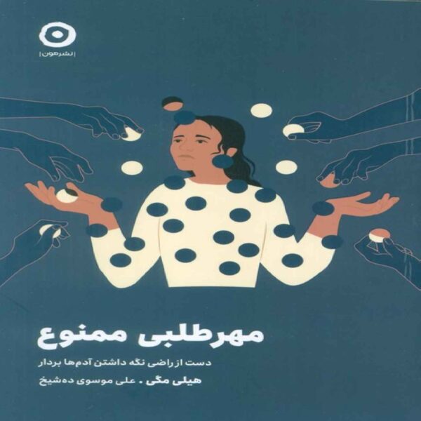 People-Pleasing No More by Hailey Magee (Farsi)