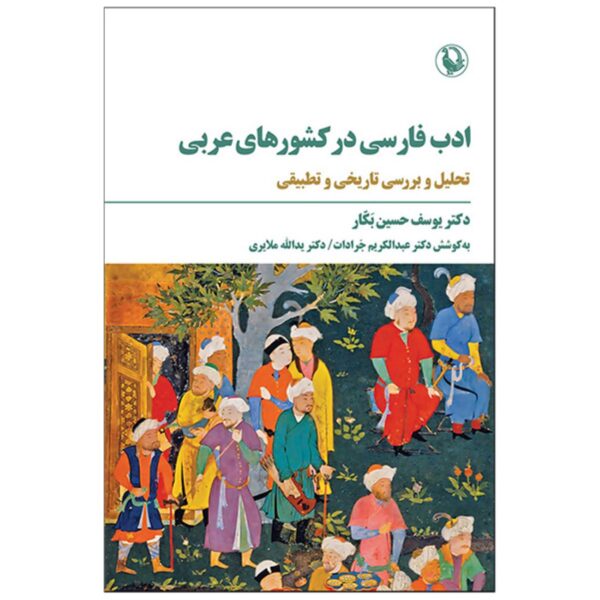 Persian Literature in Arab Countries by Yousef Hossein Bakkar