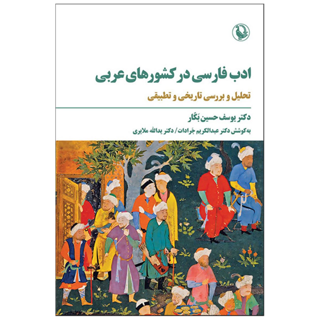 Persian Literature in Arab Countries by Yousef Hossein Bakkar