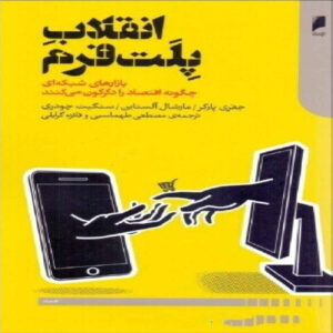 Platform Revolution by Geoffrey G. Parker (Farsi)
