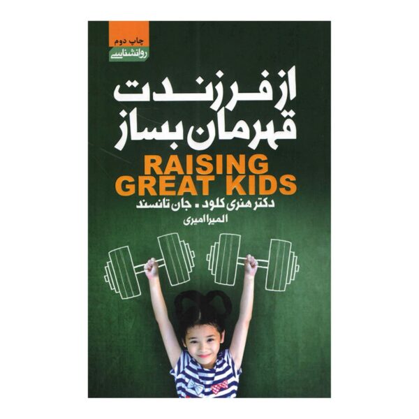 Raising Great Kids by Henry Cloud (Farsi)
