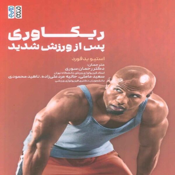 Recovery from Strenuous Exercise by Steve Bedford (Farsi)