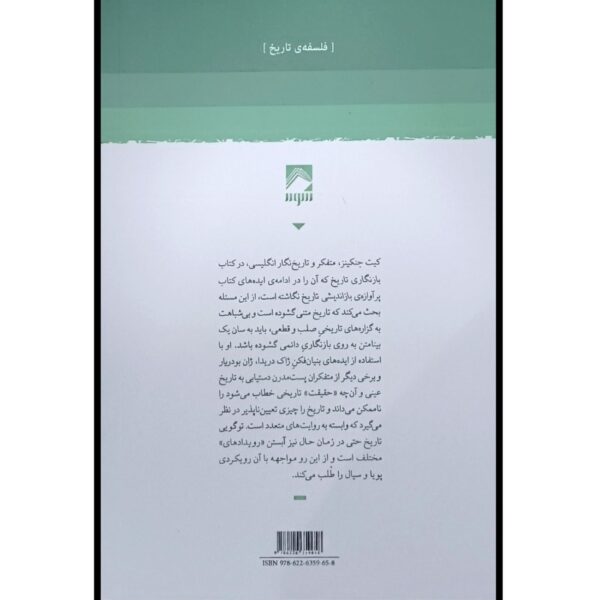 Rewriting History by Keith Jenkins (Farsi)