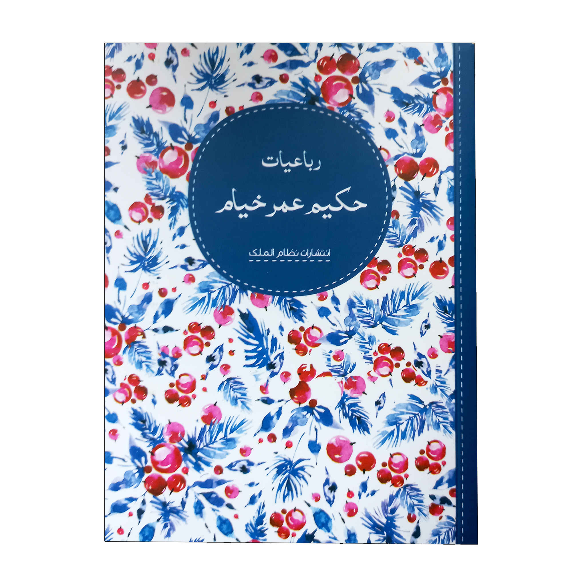 Rubaiyat of Hakim Omar Khayyam
