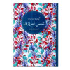 Selected Ghazals of Shams Tabrizi by Shams Tabrizi
