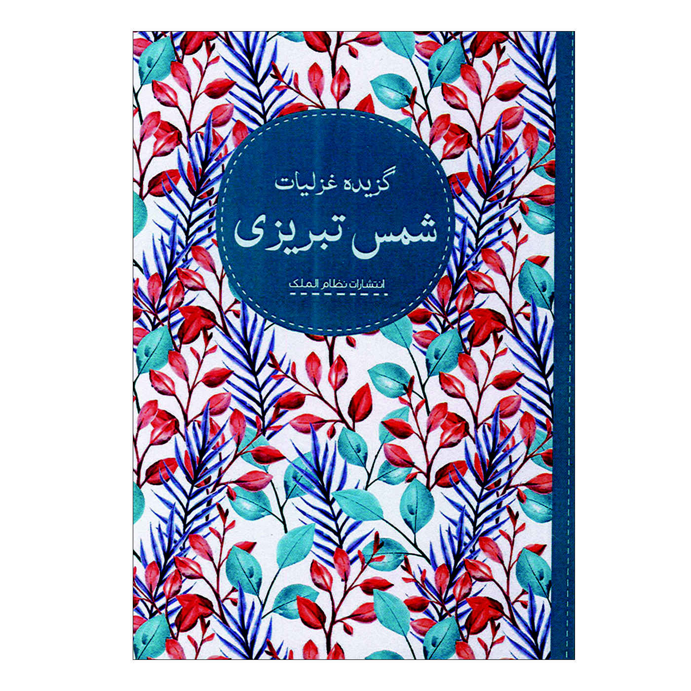 Selected Ghazals of Shams Tabrizi