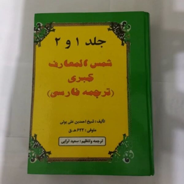 Shams al-Ma’arif al-Kubra (Volumes 1 & 2) by Ahmad ibn Ali al-Buni (Farsi Edition)
