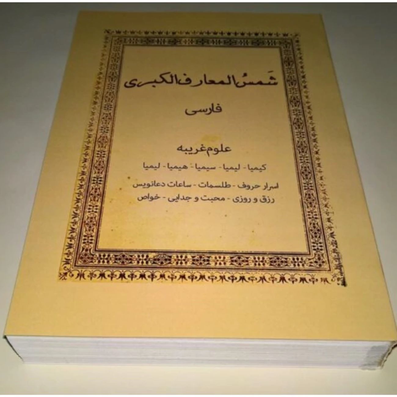 Shams al-Ma’arif al-Kubra (Volumes 1 & 2) by Ahmad ibn Ali al-Buni (Farsi Edition)