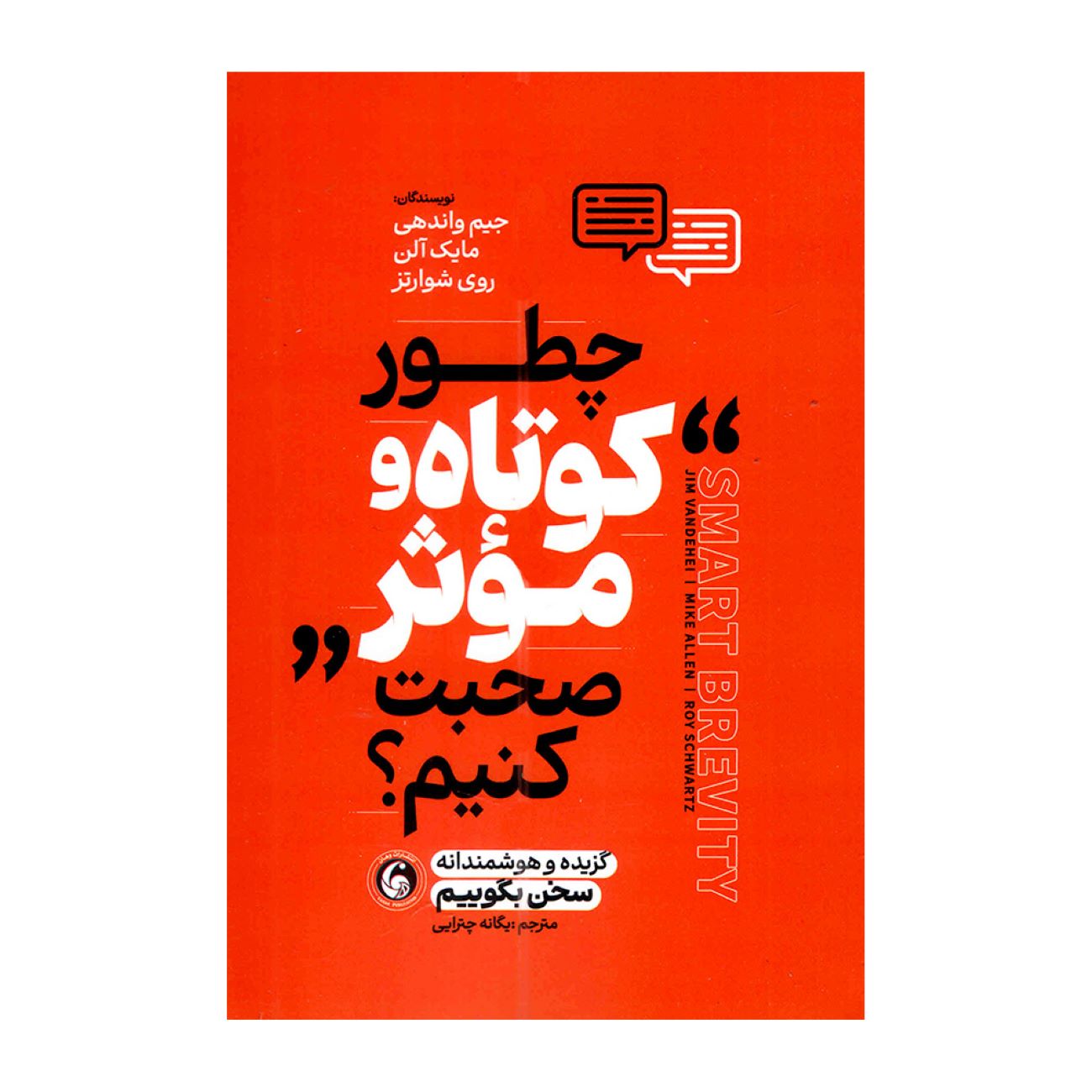 Smart Brevity by Jim VandeHei (Farsi)