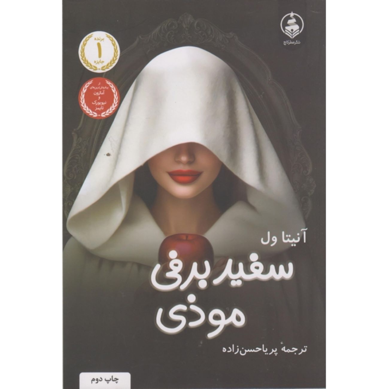 Sneaky Snow White by Anita Valle (Farsi)