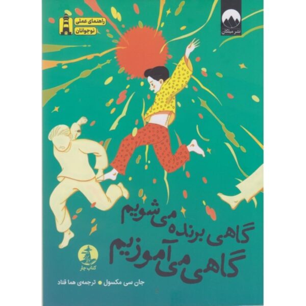 Sometimes You Win, Sometimes You Learn by John C. Maxwell (Farsi)