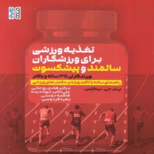 Sports Nutrition for Masters Athletes by Peter G. Nickless (Farsi)
