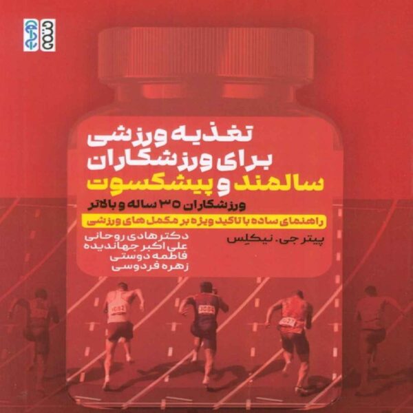 Sports Nutrition for Masters Athletes by Peter G. Nickless (Farsi)