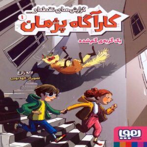 Spot Reports of Detective Pejman 1 by Laleh Zareh