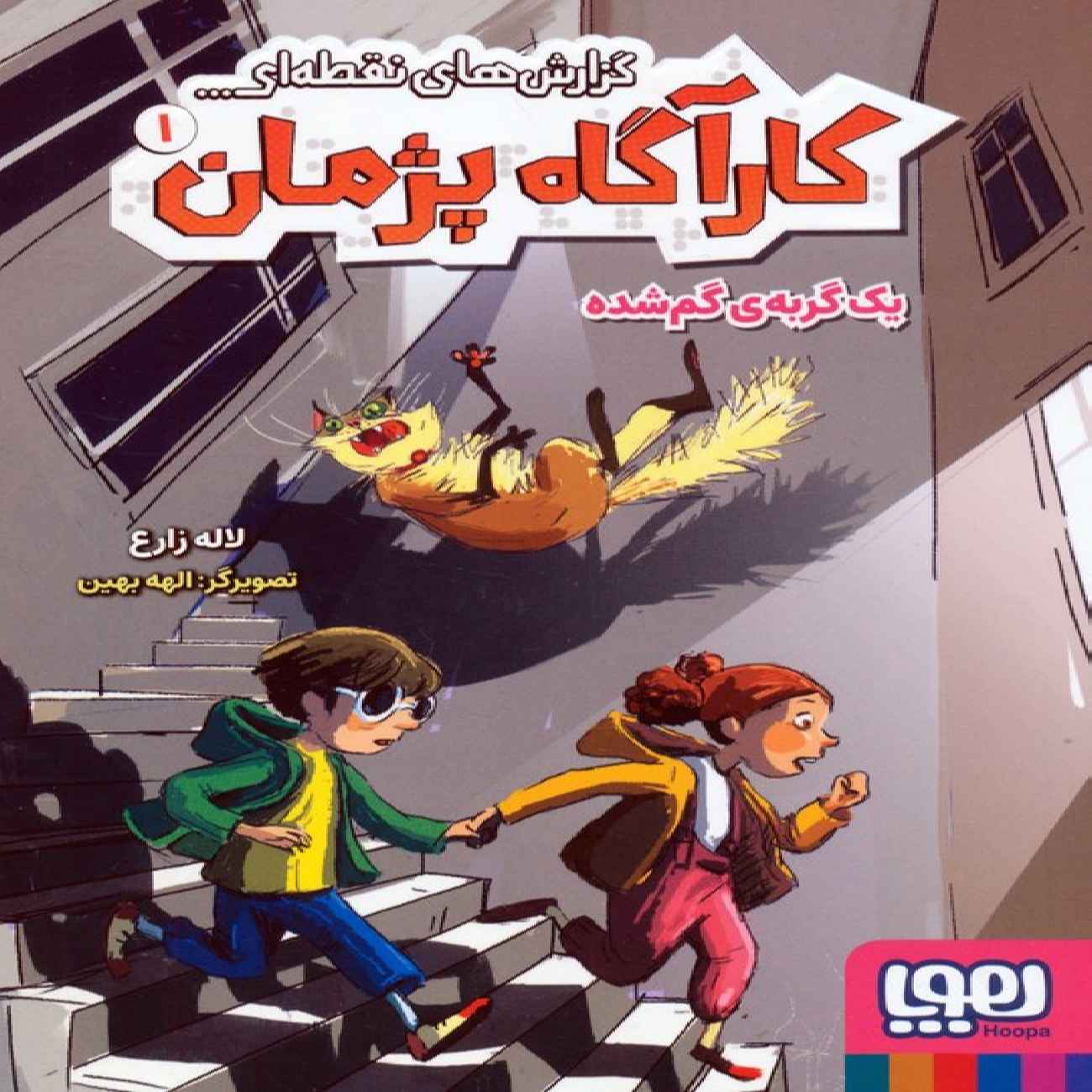 Spot Reports of Detective Pejman 1 by Laleh Zareh